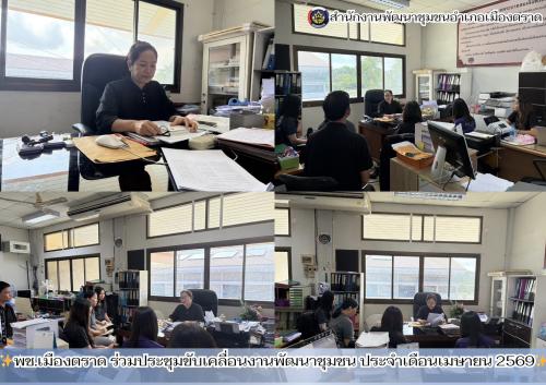 ✨พช.เมืองตราด ร่วมประชุมขับเคลื่อนงานพัฒนาชุมชน ประจำเดือนเมษายน 2569✨