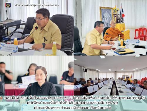 🪸 พช.เมืองตราด จัดกิจกรรมประกาศวาระ “ตำบลเข้มแข็ง ตามหลักปรัชญาของเศรษฐกิจพอเพียง” และจัดทำบันทึกข้อตกลงความร่วมมือ (MOU) ตำบลเนินทราย อำเภอเมืองตราด จังหวัดตราด