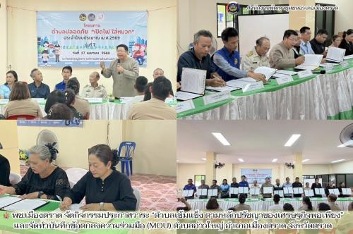 🪸 พช.เมืองตราด จัดกิจกรรมประกาศวาระ “ตำบลเข้มแข็ง ตามหลักปรัชญาของเศรษฐกิจพอเพียง” และจัดทำบันทึกข้อตกลงความร่วมมือ (MOU) ตำบลอ่าวใหญ่ อำเภอเมืองตราด จังหวัดตราด
