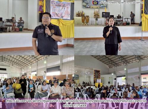 💃🏼 สพอ.เมืองตราด จัดประชุมคณะทำงานขับเคลื่อนกองทุนพัฒนาบทบาทสตรีตำบล/เทศบาล ครั้งที่ 2/2569