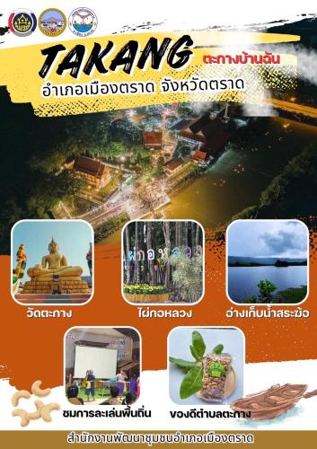📍ชุมชนท่องเที่ยว OTOP นวัตวิถี เที่ยว "ตราด" ชวนเช็กอิน ตะกางบ้านฉัน สัมผัสเสน่ห์ชุมชนริมน้ำ ไหว้พระขอพร ชิมของดีเมืองตราด
