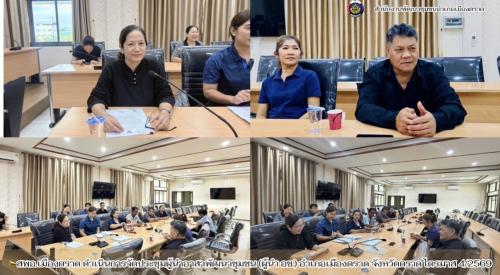 📣สพอ.เมืองตราด ดำเนินการจัดประชุมผู้นำอาสาพัฒนาชุมชน (ผู้นำ อช.) อำเภอเมืองตราด จังหวัดตราด ไตรมาส 4/2569  วันศุกร์ที่ 7 สิงหาคม 2569 เวลา 13:30 น. นางสาววีรยา สาระเกตุ พัฒนาการอำเภอเมืองตราด พร้อมด้วยเจ้าหน้าที่พัฒนาชุมชน ดำเนินการจัดประชุมผู้นำอาสาพัฒนาชุมชน (ผู้นำ อช.) อำเภอเมืองตราด ไตรมาส 4/2569 ซึ่งมีผู้นำ อช. เข้าร่วมการประชุม ณ ห้องประชุมชั้น 2 ที่ว่าการอำเภอเมืองตราด ตำบลหนองเสม็ด อำเภอเมืองตราด จังหวัดตราด  โดยในการประชุมมีประเด็นสำคัญดังนี้ ● แนวทางการคัดเลือก และแต่งตั้งอาสาพัฒนาชุม