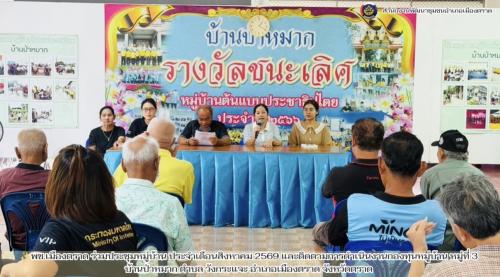 ✨พช.เมืองตราด ร่วมประชุมหมู่บ้าน ประจำเดือนสิงหาคม 2569 และติดตามการดำเนินงานกองทุนหมู่บ้าน หมู่ที่ 3 บ้านป่าหมาก ตำบล วังกระแจะ อำเภอเมืองตราด จังหวัดตราด 