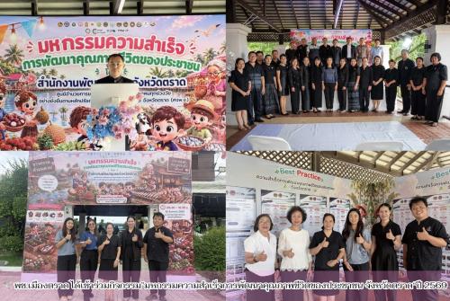 🕊 พช.เมืองตราด ได้เข้าร่วมกิจกรรม”มหกรรมความสำเร็จการพัฒนาคุณภาพชีวิตของประชาชน จังหวัดตราด“ปี 2569