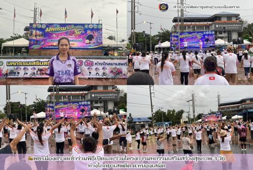 📣พช.เมืองตราดเข้าร่วมพิธีเปิดและร่วมโครงการมหกรรมเสริมสร้างสุขภาพ 3 วัยห่างไกลยาเสพติด ต.หนองเสม็ด