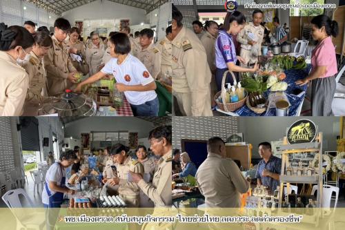 🎉พช.เมืองตราด สนับสนุนกิจกรรม “ไทยช่วยไทย ลดภาระ ลดค่าครองชีพ”