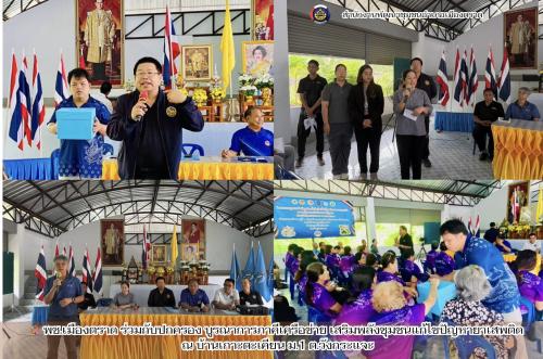 🪸 พช.เมืองตราด ร่วมกับปกครอง บูรณาการภาคีเครือข่าย เสริมพลังชุมชนแก้ไขปัญหายาเสพติด ณ บ้านเกาะตะเคียน ม.1 ต.วังกระแจะ