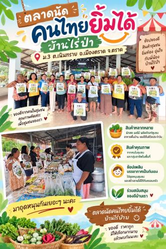 🌿 สพอ.เมืองตราด เดินหน้าขับเคลื่อนตลาดนัดคนไทยยิ้มได้ บ้านไร่ป่า ตำบลเนินทราย อำเภอเมืองตราด จังหวัดตราด