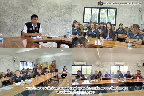 ✨พช.เมืองตราด เข้าร่วมประชุมตำบลท่าพริก อำเภอเมืองตราด จังหวัดตราด ประจำเดือนกันยายน 2569