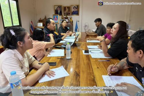 ✨พช.เมืองตราด เข้าร่วมประชุมเพื่อดำเนินการตรวจสอบข้อมูลการดำเนินงานของกองทุนหมู่บ้านหนองคันทรงอำเภอเมืองตราด จังหวัดตราด ✨