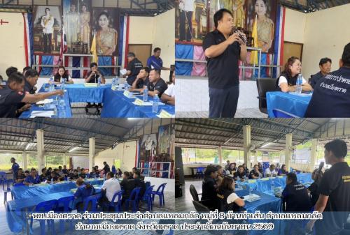 ✨พช.เมืองตราด ร่วมประชุมประจำตำบลแหลมกลัด หมู่ที่ 8 บ้านท่าเส้น ตำบลแหลมกลัด อำเภอเมืองตราด จังหวัดตราด ประจำเดือนกันยายน 2569