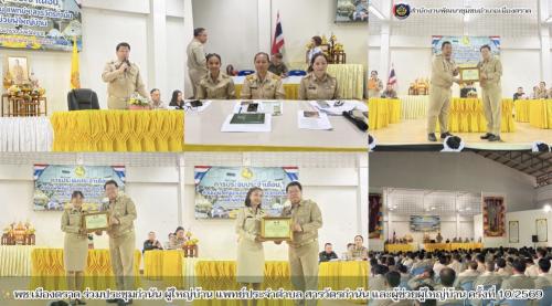 ✨ พช.เมืองตราด ร่วมประชุมกำนัน ผู้ใหญ่บ้าน แพทย์ประจำตำบล สารวัตรกำนัน และผู้ช่วยผู้ใหญ่บ้าน ครั้งที่ 10/2569