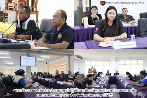 ✨พช.เมืองตราด เข้าร่วมประชุมศูนย์ปฏิบัติการป้องกันและปราบปรามยาเสพติด เทศบาลตำบลตะกาง ประจำเดือนกันยายน 2569