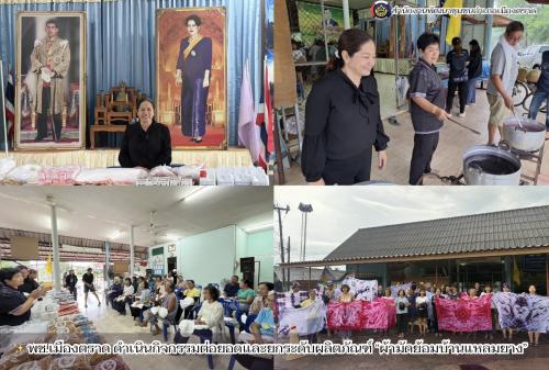 ✨ พช.เมืองตราด ดำเนินกิจกรรมต่อยอดและยกระดับผลิตภัณฑ์ “ผ้ามัดย้อมบ้านแหลมยาง”