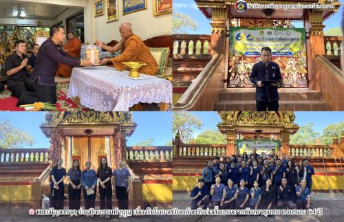 🌸 พช.เมืองตราด ร่วมกิจกรรมทำบุญ เนื่องในโอกาสวันคล้ายวันก่อตั้งกรมการพัฒนาชุมชน ครบรอบ 64 ปี