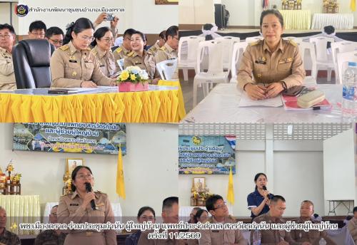 ✨ พช.เมืองตราด ร่วมประชุมกำนัน ผู้ใหญ่บ้าน แพทย์ประจำตำบล สารวัตรกำนัน และผู้ช่วยผู้ใหญ่บ้าน ครั้งที่ 11/2569