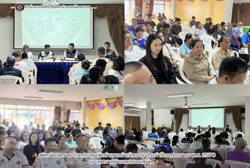  พช.เมืองตราด ร่วมประชุมจัดทำแผนดำเนินงาน ประจำปีงบประมาณ พ.ศ. 2570 ณ เทศบาลตำบลหนองเสม็ด 